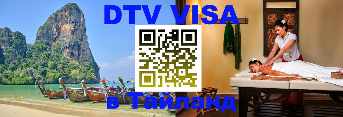 Destination Thailand Visa (DTV виза) 