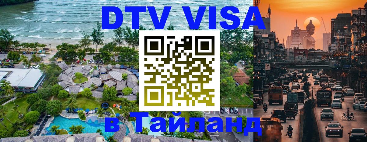 Стоимость и условия DTV визы — оформление в Таиланд под ключ - Андорра-ла-Велья  18.11.2025 